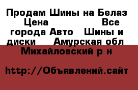 Продам Шины на Белаз. › Цена ­ 2 100 000 - Все города Авто » Шины и диски   . Амурская обл.,Михайловский р-н